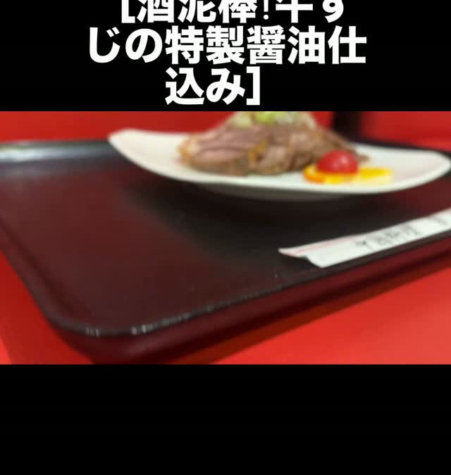 ＼お酒が消える魔法の一皿【酒泥棒！牛すじの特製醤油仕込み】／