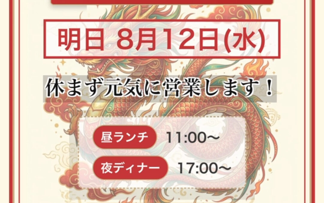 ＼明日 8/12（水）は特別営業いたします／